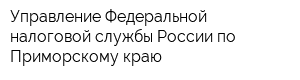 Управление Федеральной налоговой службы России по Приморскому краю