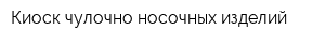 Киоск чулочно-носочных изделий
