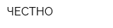 ЧЕСТНО