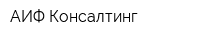 АИФ-Консалтинг