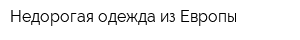 Недорогая одежда из Европы