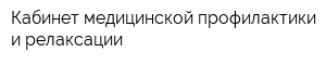 Кабинет медицинской профилактики и релаксации
