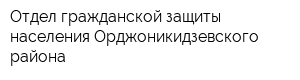 Отдел гражданской защиты населения Орджоникидзевского района