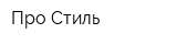 Про Стиль