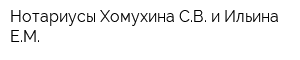 Нотариусы Хомухина СВ и Ильина ЕМ
