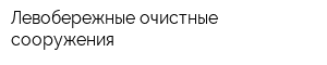 Левобережные очистные сооружения