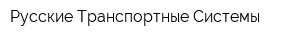 Русские Транспортные Системы