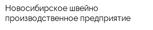 Новосибирское швейно-производственное предприятие
