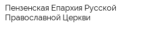 Пензенская Епархия Русской Православной Церкви