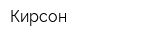 Кирсон