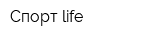 Спорт life