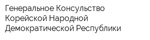 Генеральное Консульство Корейской Народной Демократической Республики