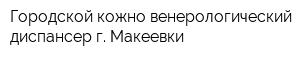 Городской кожно-венерологический диспансер г Макеевки