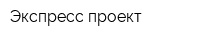 Экспресс-проект