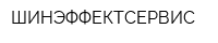 ШИНЭФФЕКТСЕРВИС