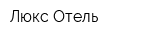 Люкс-Отель