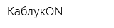 КаблукON