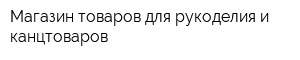 Магазин товаров для рукоделия и канцтоваров