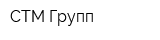 СТМ Групп
