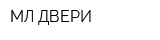 МЛ-ДВЕРИ