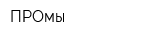 ПРОмы