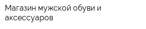 Магазин мужской обуви и аксессуаров