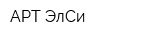 АРТ-ЭлСи