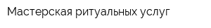 Мастерская ритуальных услуг