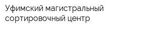 Уфимский магистральный сортировочный центр