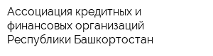 Ассоциация кредитных и финансовых организаций Республики Башкортостан
