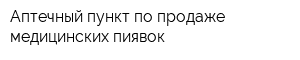 Аптечный пункт по продаже медицинских пиявок