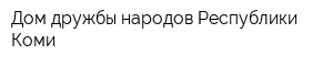 Дом дружбы народов Республики Коми