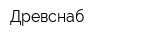 Древснаб
