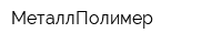 МеталлПолимер
