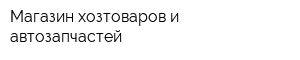 Магазин хозтоваров и автозапчастей
