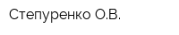 Степуренко ОВ
