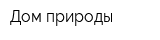 Дом природы