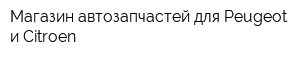 Магазин автозапчастей для Peugeot и Citroen