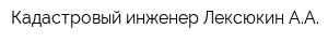Кадастровый инженер Лексюкин АА
