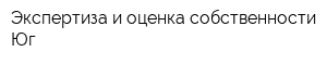 Экспертиза и оценка собственности Юг