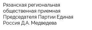 Рязанская региональная общественная приемная Председателя Партии Единая Россия ДА Медведева