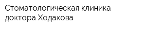 Стоматологическая клиника доктора Ходакова
