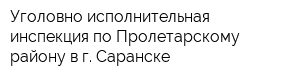 Уголовно-исполнительная инспекция по Пролетарскому району в г Саранске