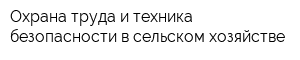 Охрана труда и техника безопасности в сельском хозяйстве