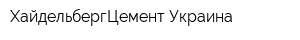 ХайдельбергЦемент Украина