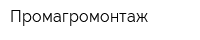 Промагромонтаж