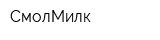 СмолМилк