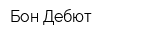 Бон Дебют
