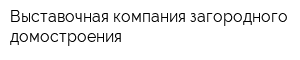 Выставочная компания загородного домостроения
