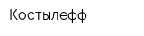 Костылефф